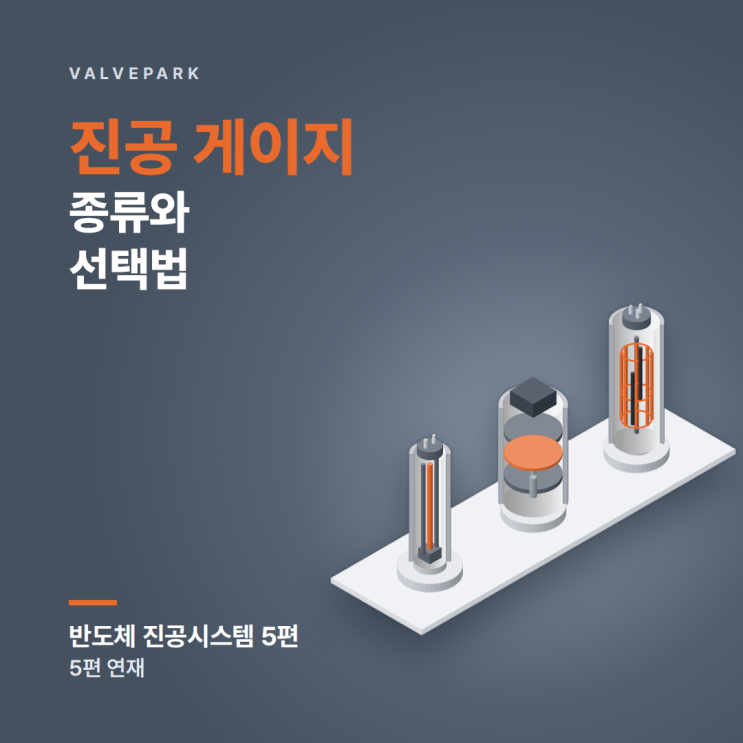 진공 게이지 종류와 선택법, 피라니·정전용량·이온화 게이지 (반도체 진공시스템 5편)