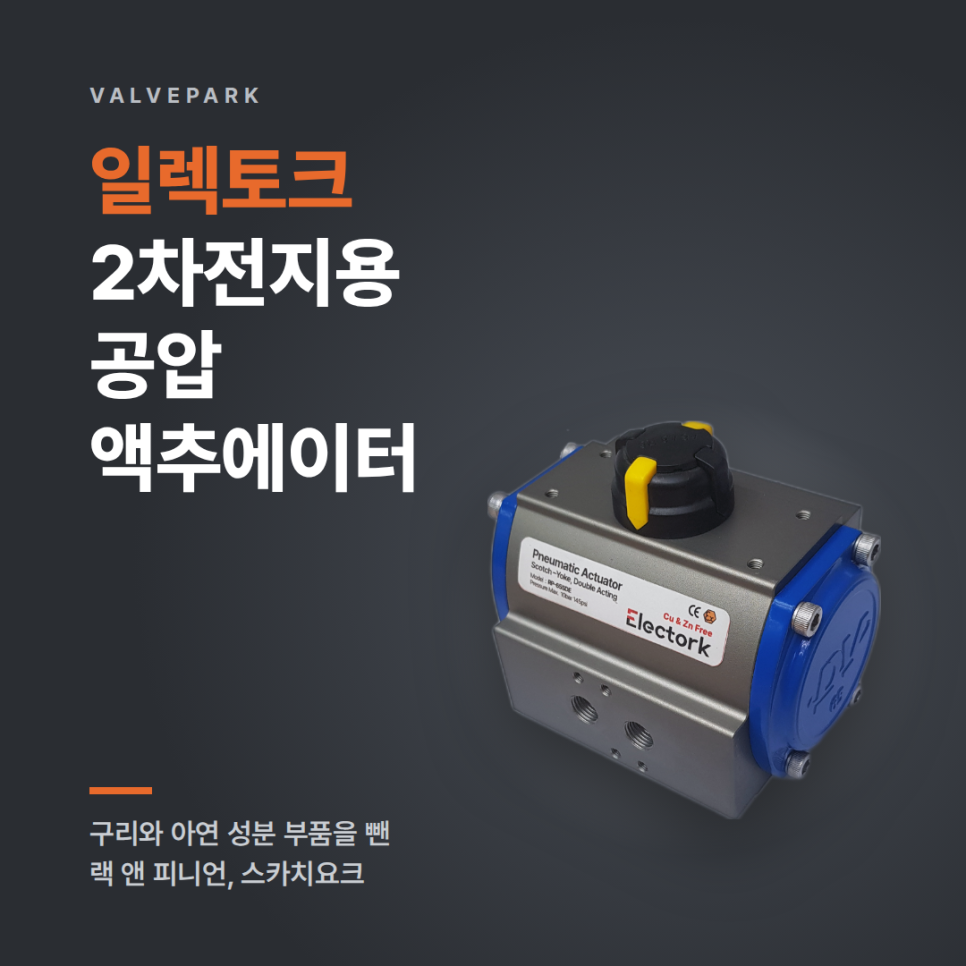 일렉토크 공압 액추에이터, 구리·아연을 뺀 2차전지 장비용 라인 사진 1