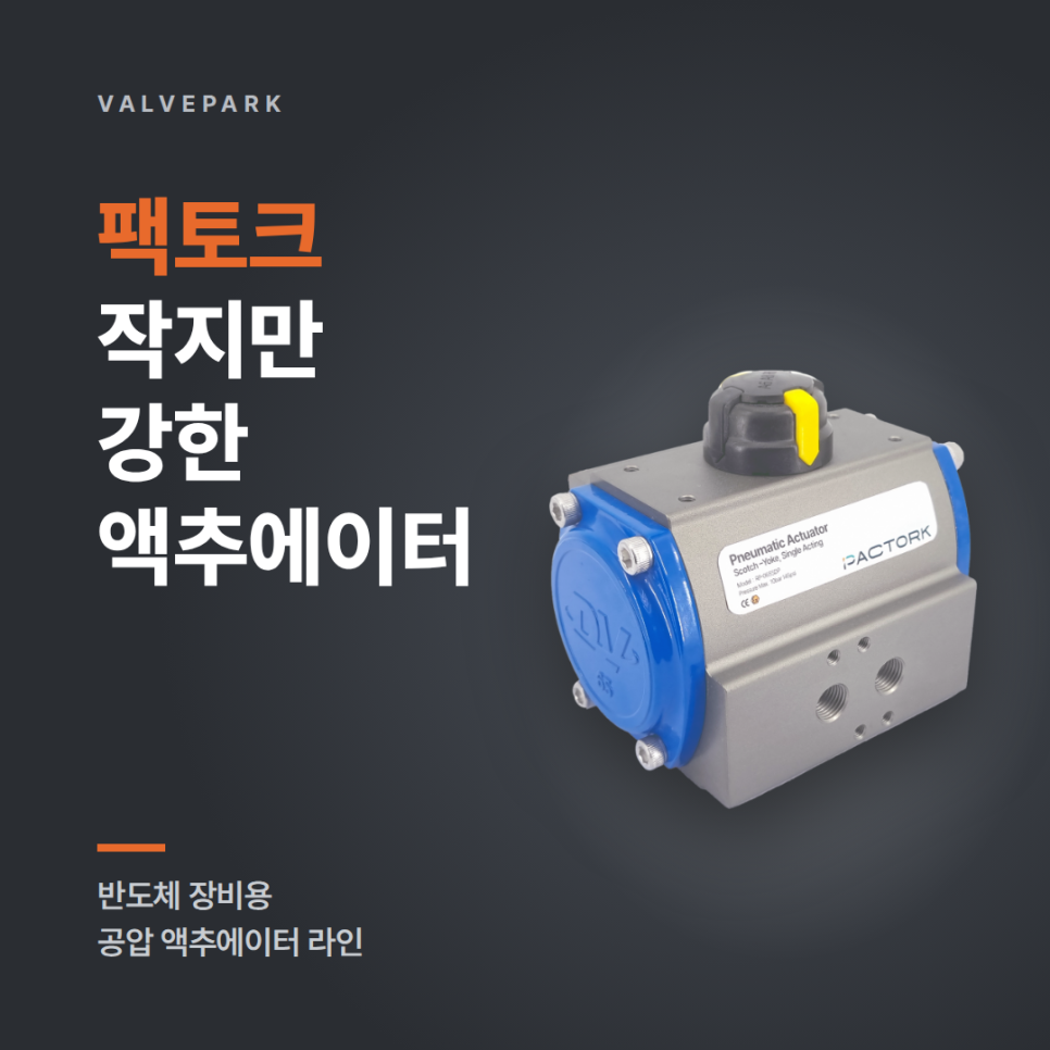 PACTORK pneumatic actuators, a small but powerful lineup for semiconductor equipment, photo 1