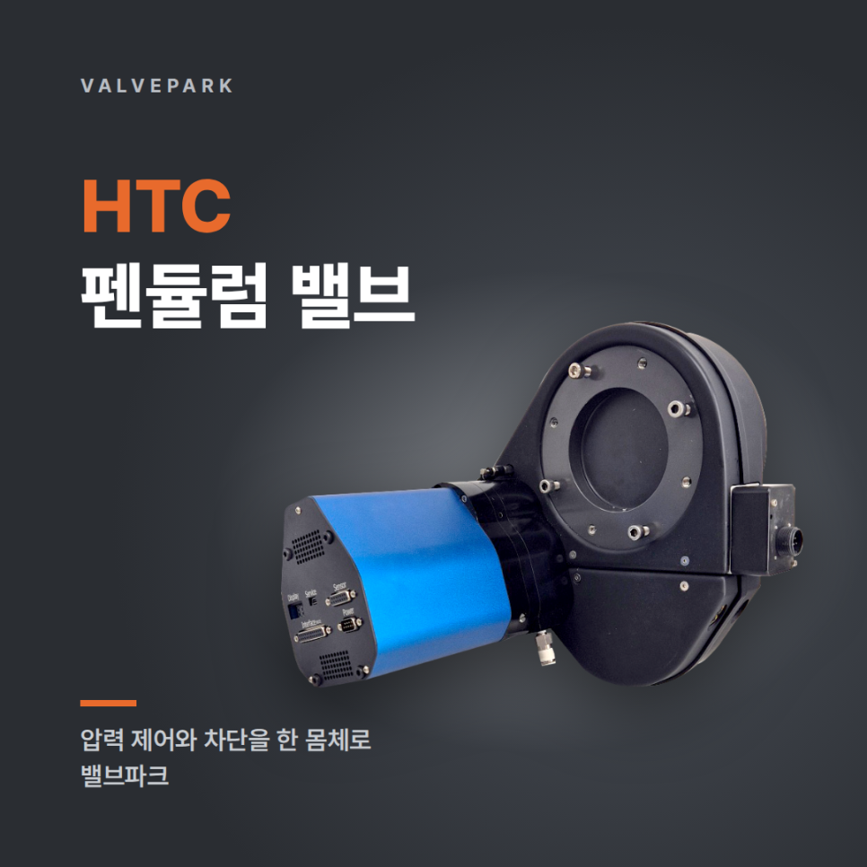HTC 펜듈럼 밸브 APC, 챔버 압력 제어와 차단을 한 몸체로 사진 1