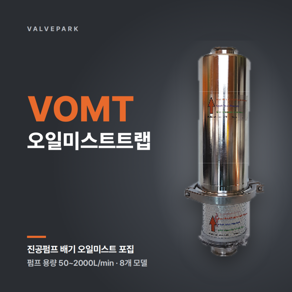 VOMT 오일미스트트랩, 부산진공 모델 8종과 진공펌프 용량별 선정 사진 1