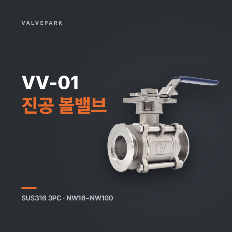 VV-01 진공 2WAY 볼밸브, 반도체·디스플레이 라인에 납품 중인 SUS316 3PC